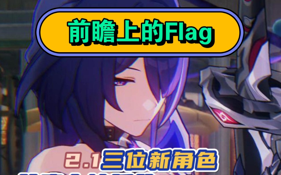 2.1三位新角色在前瞻被插的那些Flag!【星穹铁道】哔哩哔哩bilibili