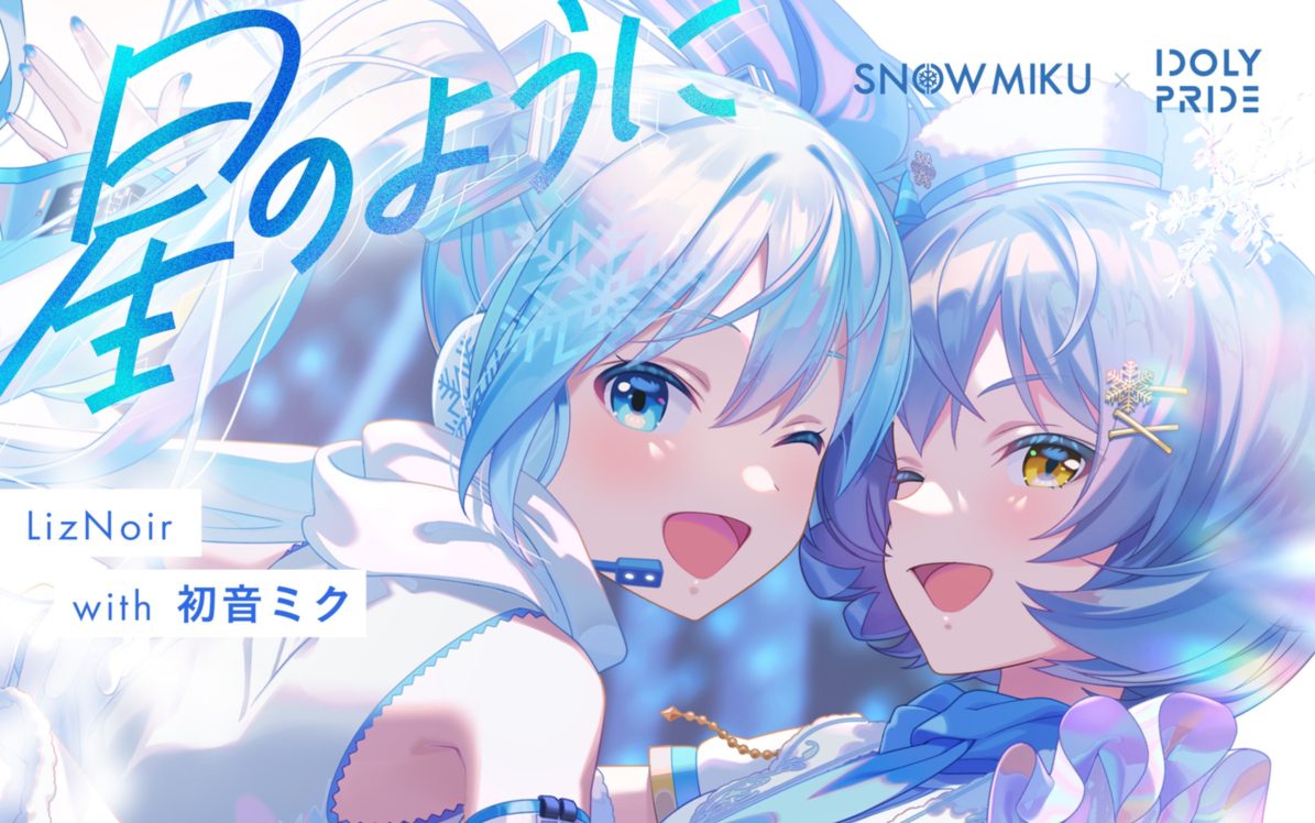 「偶像荣耀 x 初音ミク」单曲「像繁星般照亮夜晚」