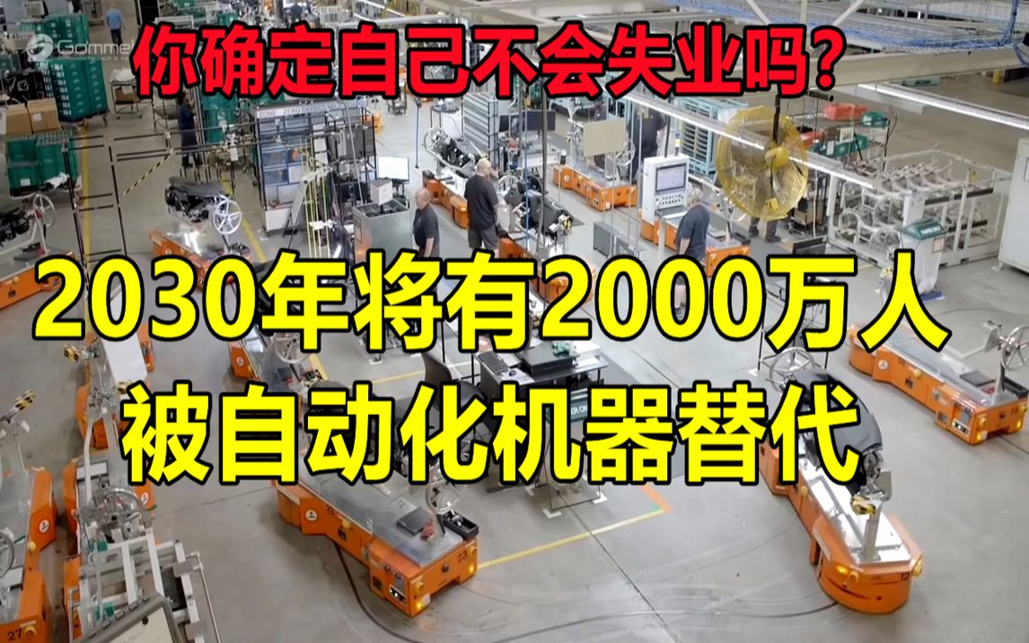 [图]你确定自己未来十年不会失业吗？2030年将有2000万人被机器替代