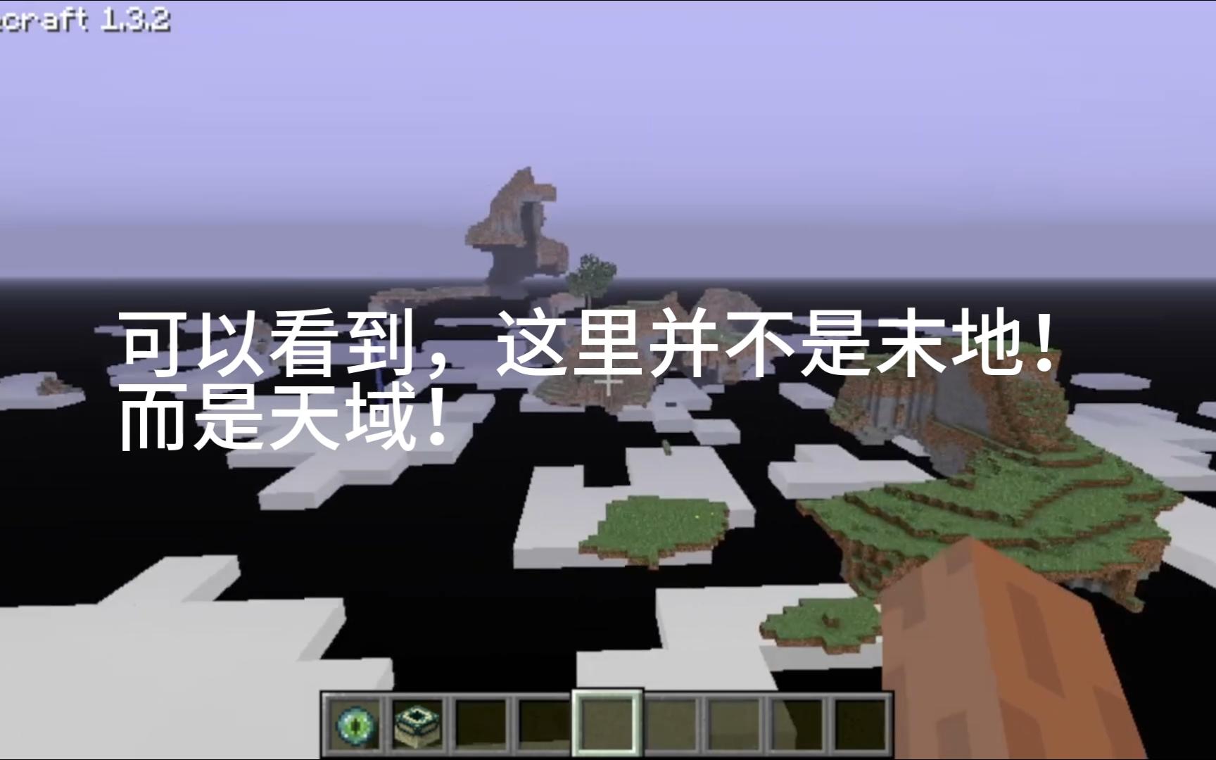 [图]正式版中的天域？移除后的天域再次出现？Minecraft 1.3.2天域版视频