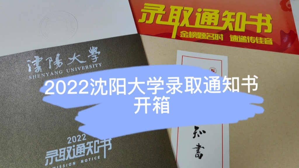 2022沈阳大学录取通知书开箱✅哔哩哔哩bilibili