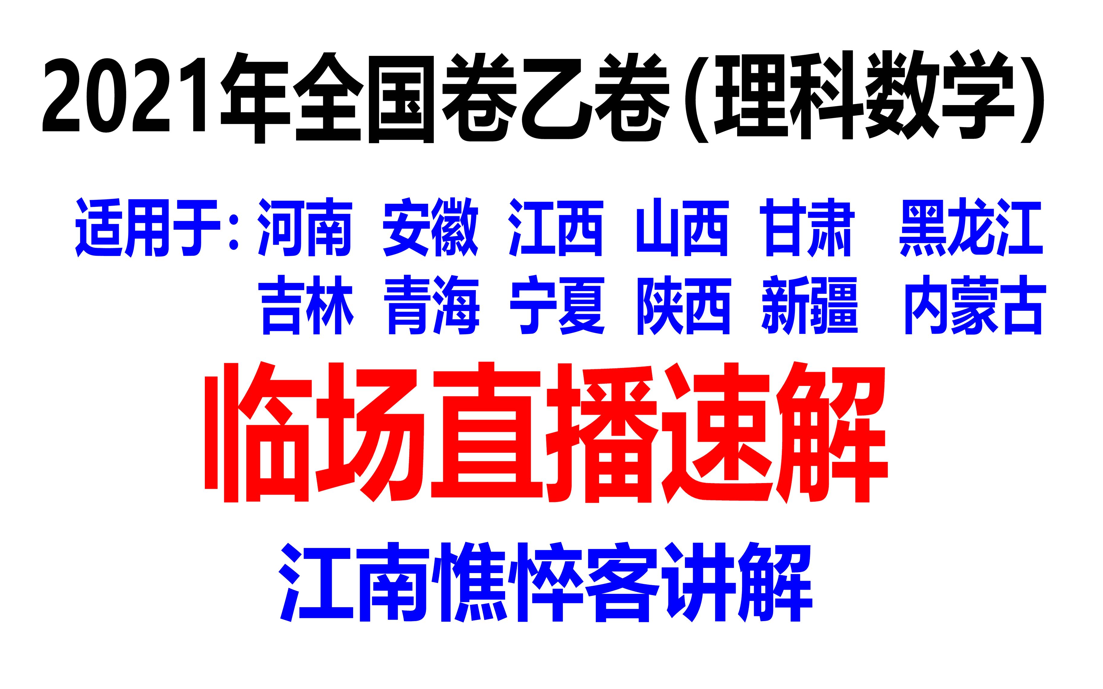 [图]2021年全国卷乙卷理科数学 临场直播速解 江南憔悴客讲解 LEI神的高考数学空间