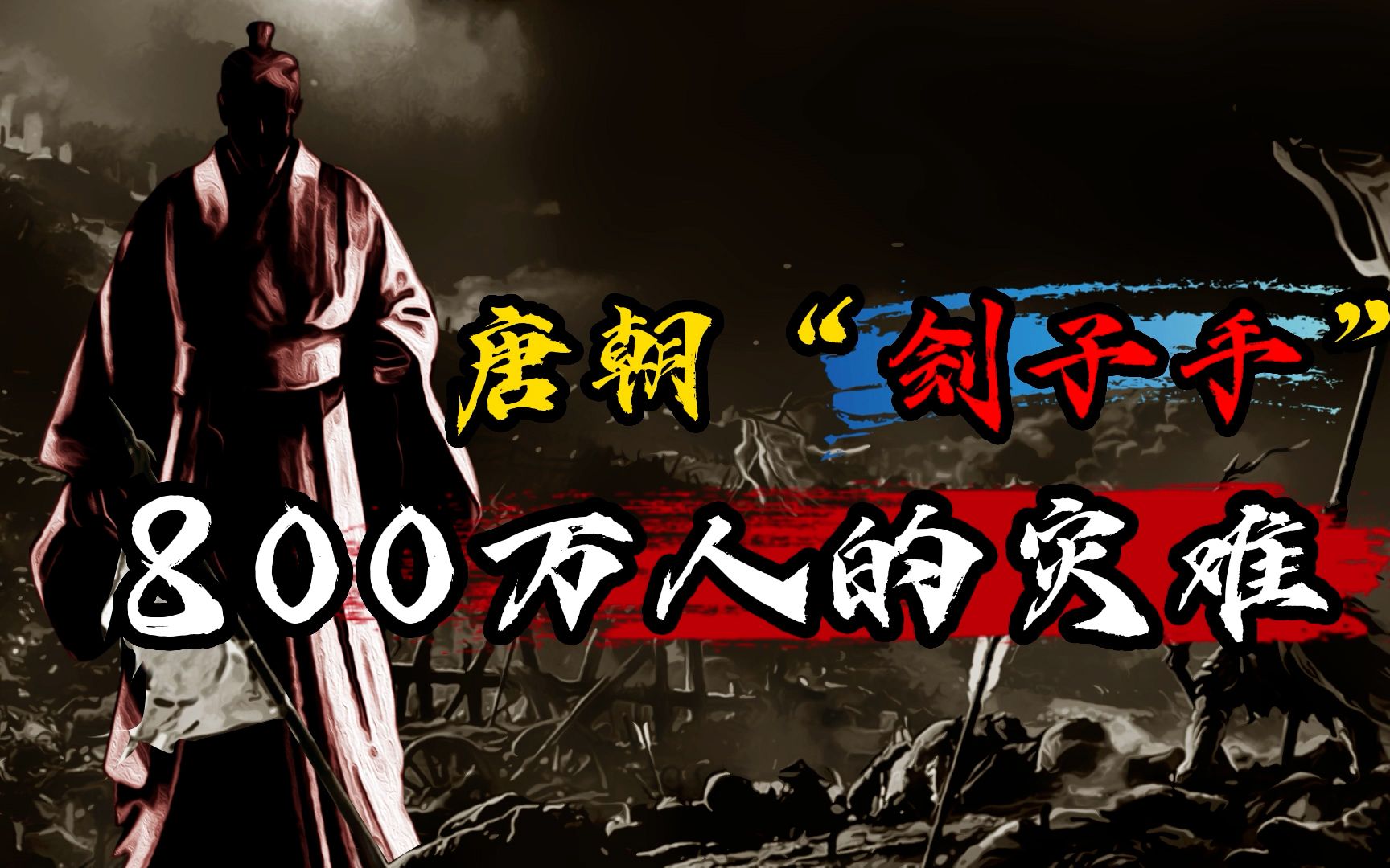 满城尽带黄金甲的真实历史,9年屠戮800万,号称唐朝刽子手!哔哩哔哩bilibili