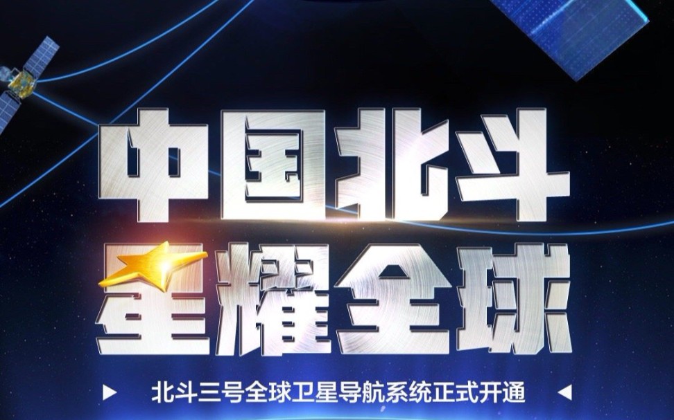 中国北斗祝贺北斗三号全球卫星导航系统正式开通中国牛