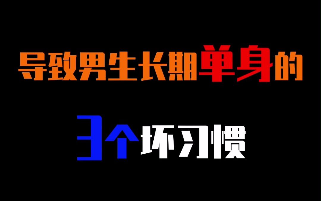 导致男生长期单身的三个坏习惯