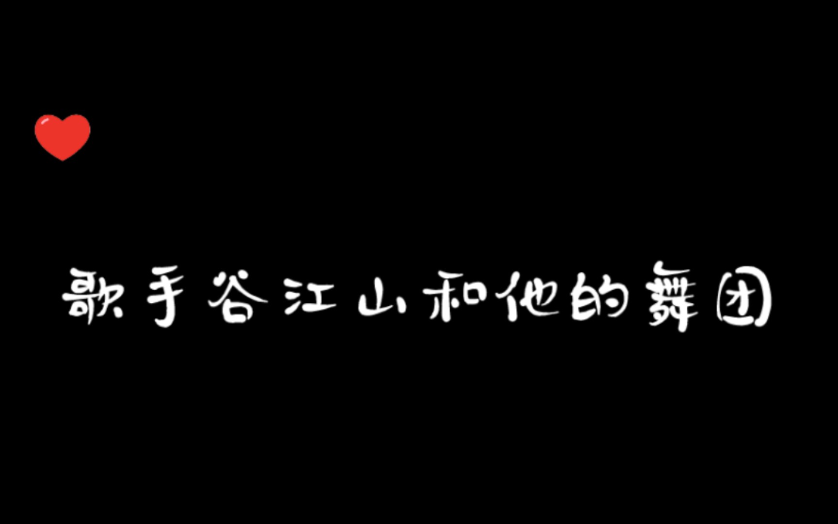 【谷江山】歌手谷江山和他的舞团哔哩哔哩bilibili