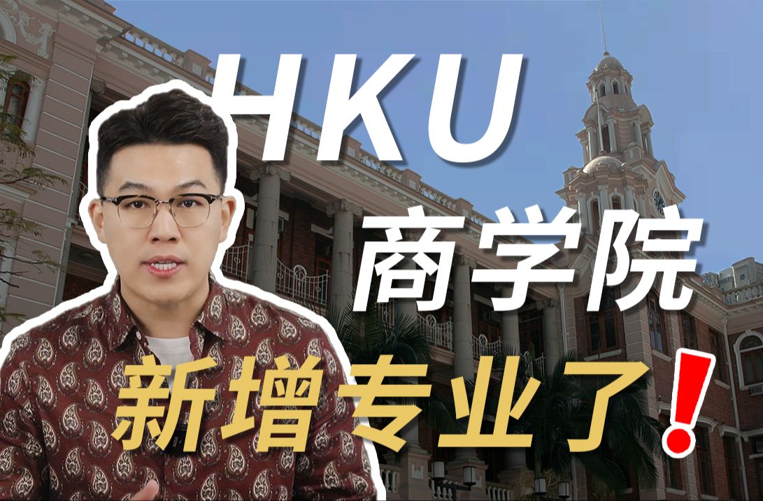 【香港留学】香港大学商学院新增专业!1月份就截止了!哔哩哔哩bilibili