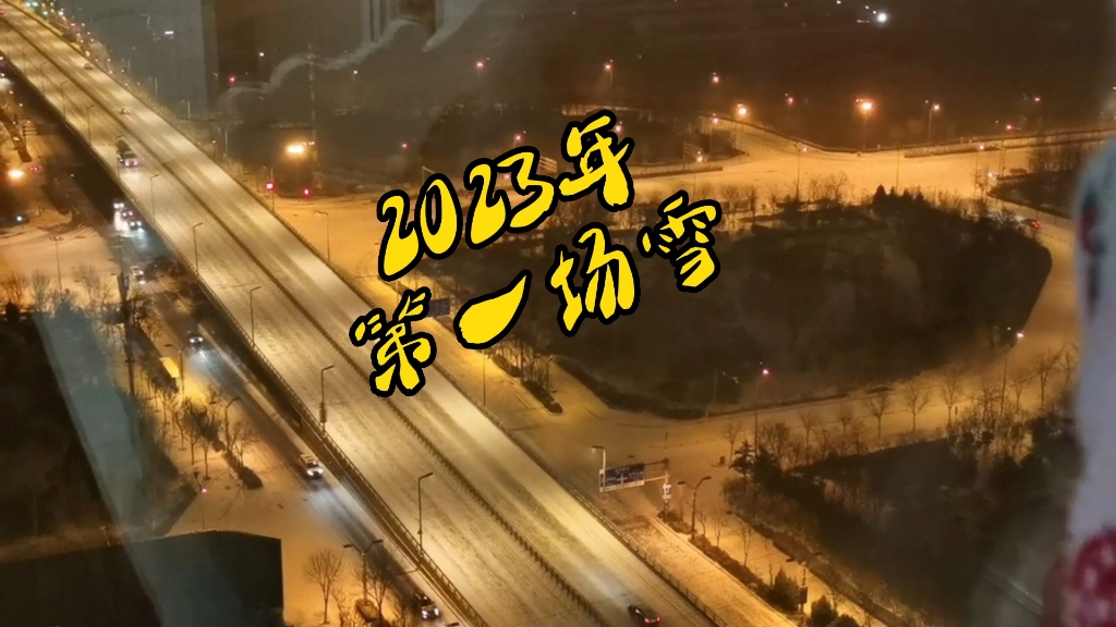 2023年山西太原的第一场雪,下雪的世界,仿佛时间都慢了.哔哩哔哩bilibili