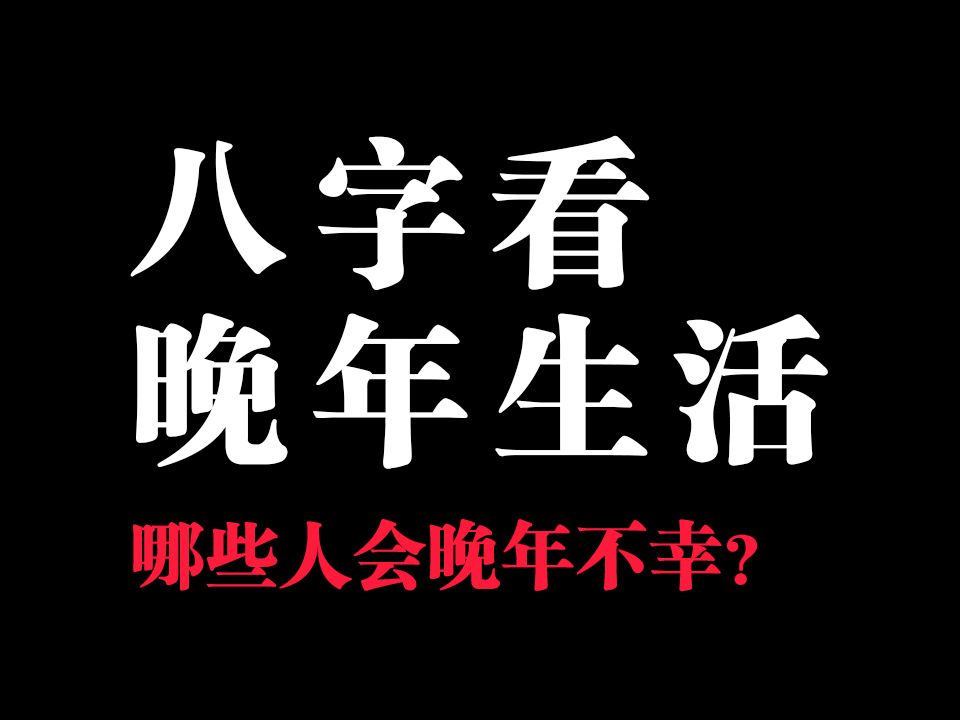 【八字看晚年】晚年运差的时柱 八字中最差的日柱有哪些?哔哩哔哩bilibili