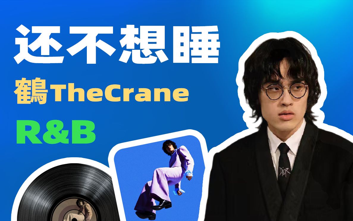 还不想睡 我感觉不到累 | 鹤 the crane 《还不想睡》| 氛围好歌【华语新生代R&B歌手】哔哩哔哩bilibili