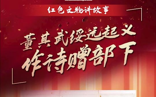 [图]“红色文物讲故事”百期有声海报第78期：《董其武绥远起义 作诗赠部下》