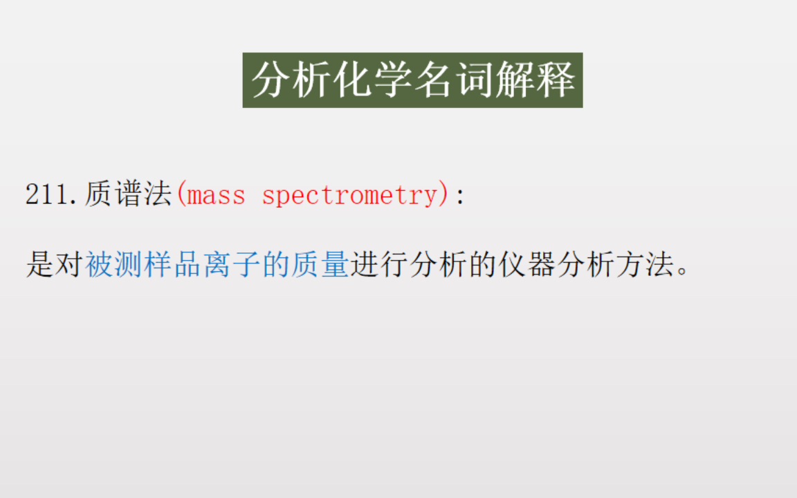 [图]《分析化学》（第四版）胡育筑 ///重点名词解释带背/// 15