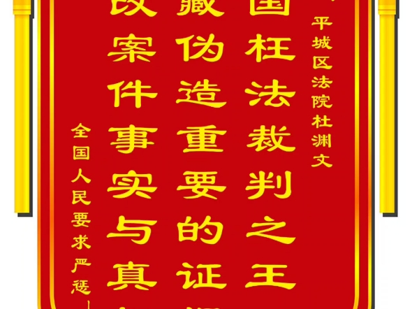 中国枉法裁判之王————杜渊文对抗国家公文,包庇刘继华犯罪集团多项犯罪!(隐藏四样伪造一样证据)收到了锦旗!!!哔哩哔哩bilibili