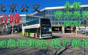 Download Video: 【POV】北京公交57路 四惠枢纽站-靛厂新村 全程前方展望