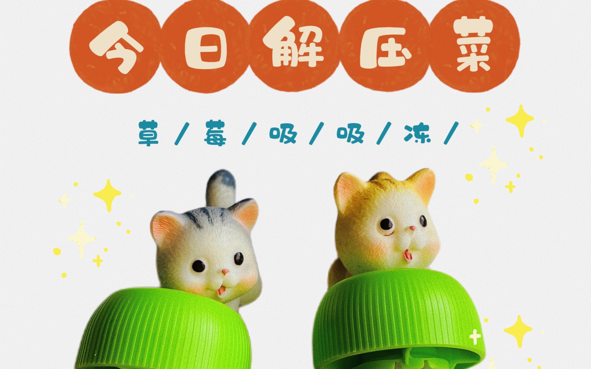 每日一道解压菜|喝草莓吸吸冻啵,超萌解压,有趣可爱