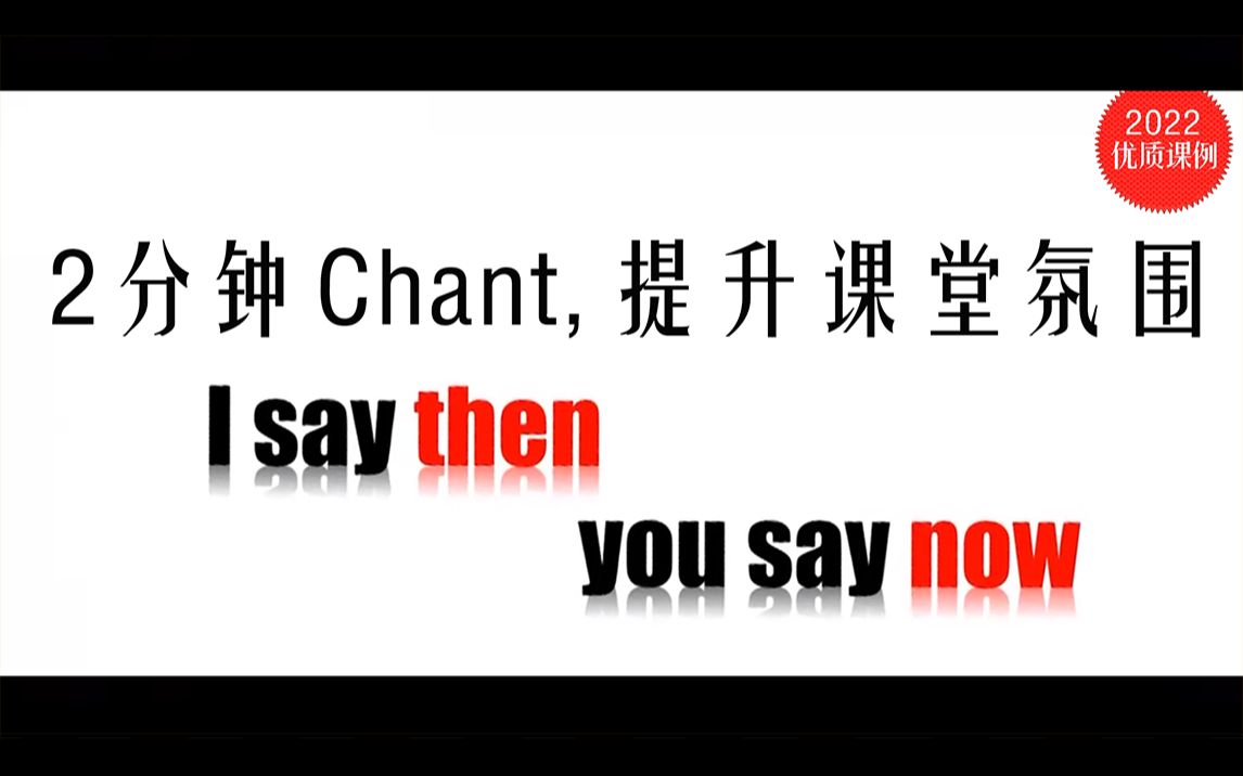 2分钟Chant提升课堂氛围,英语公开课课前热身技巧,Chant、Rap设计(课前热身互动)哔哩哔哩bilibili