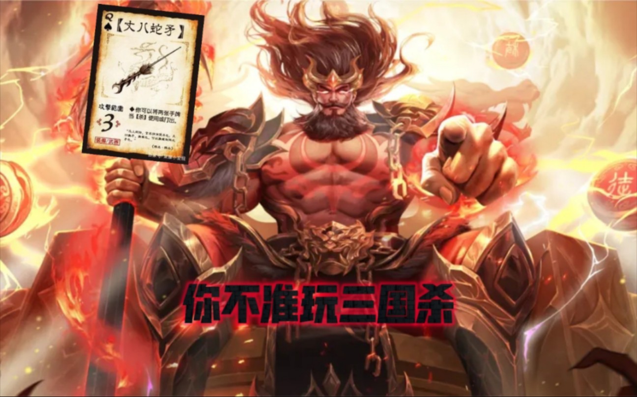 三国杀十周年——你要玩张飞的大丈八还是喝曹轶的蜜饴呢