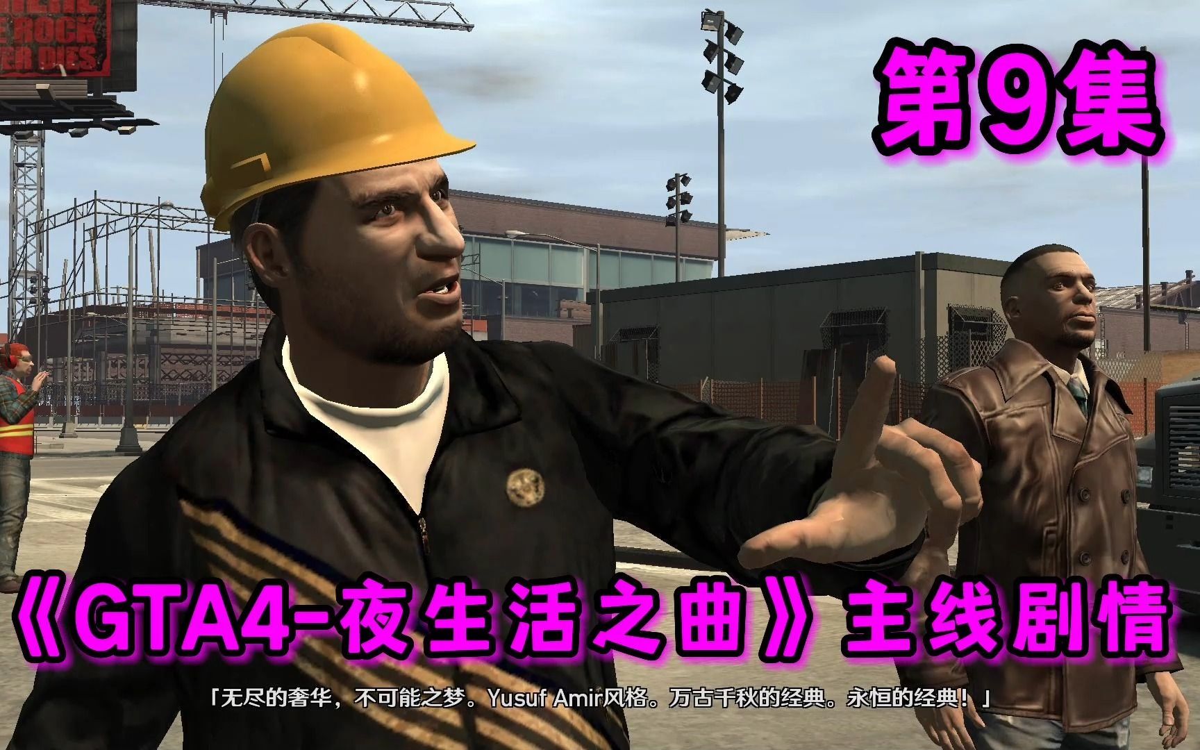 《GTA4-夜生活之曲》主线剧情 第9集 任务 | 拥有一切的男人 | 女士半价 | 派对结束 |