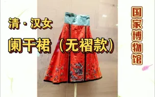 Download Video: 国家博物馆展出的清朝汉女无褶阑干裙【红实地纱绣花卉纹阑干裙】。阑干裙为马面裙的一种，分打褶和无褶款。清末时出现规定，只有夫妇双全的正室才可以穿红裙。详情看简介。