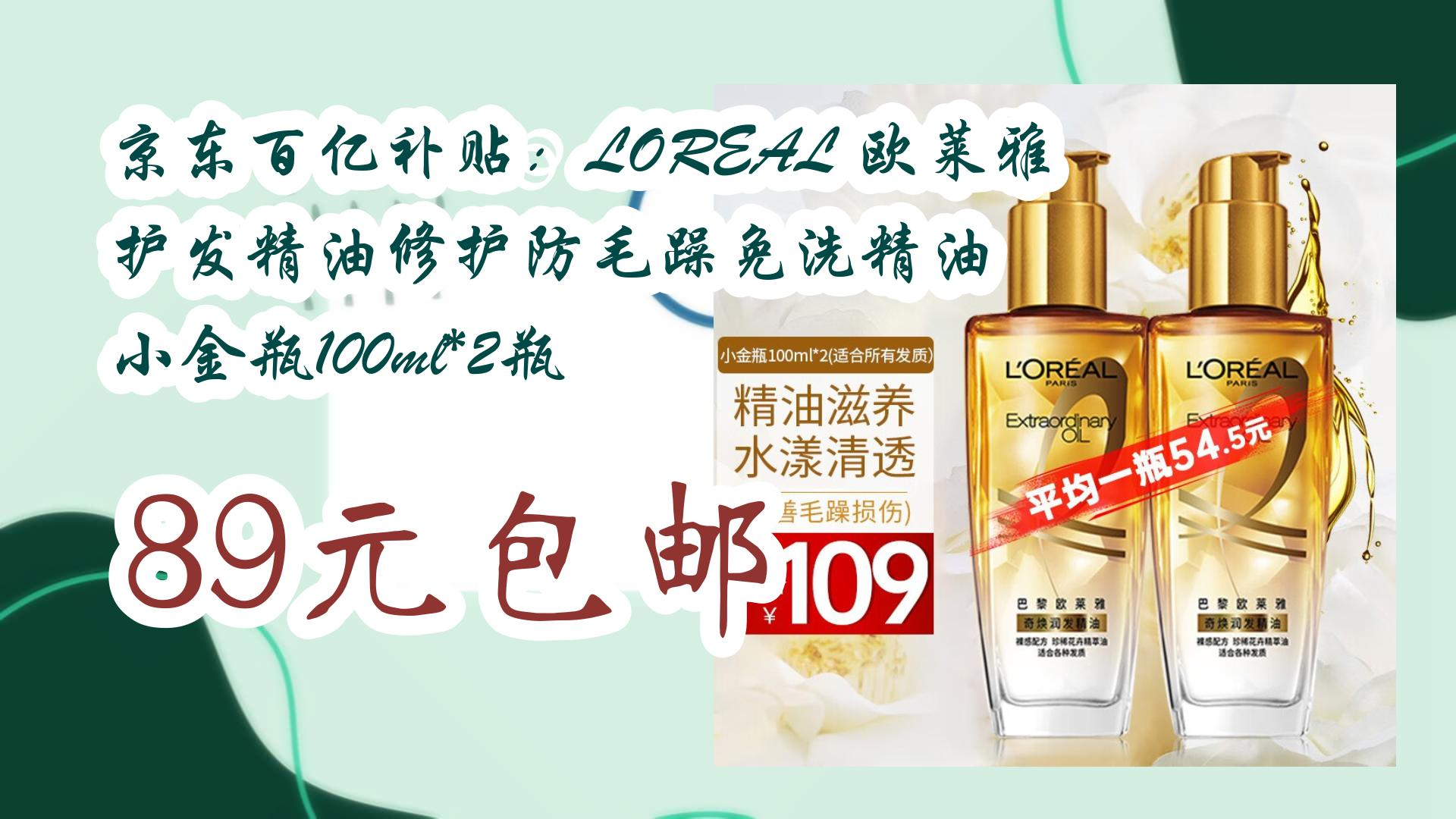 京東百億補貼:loreal 歐萊雅 護髮精油修護防毛躁免洗精油 小金瓶100