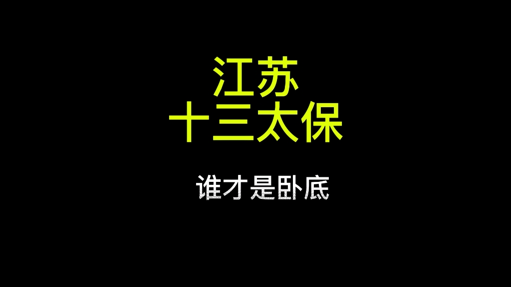 [图]谁才是真正的卧底