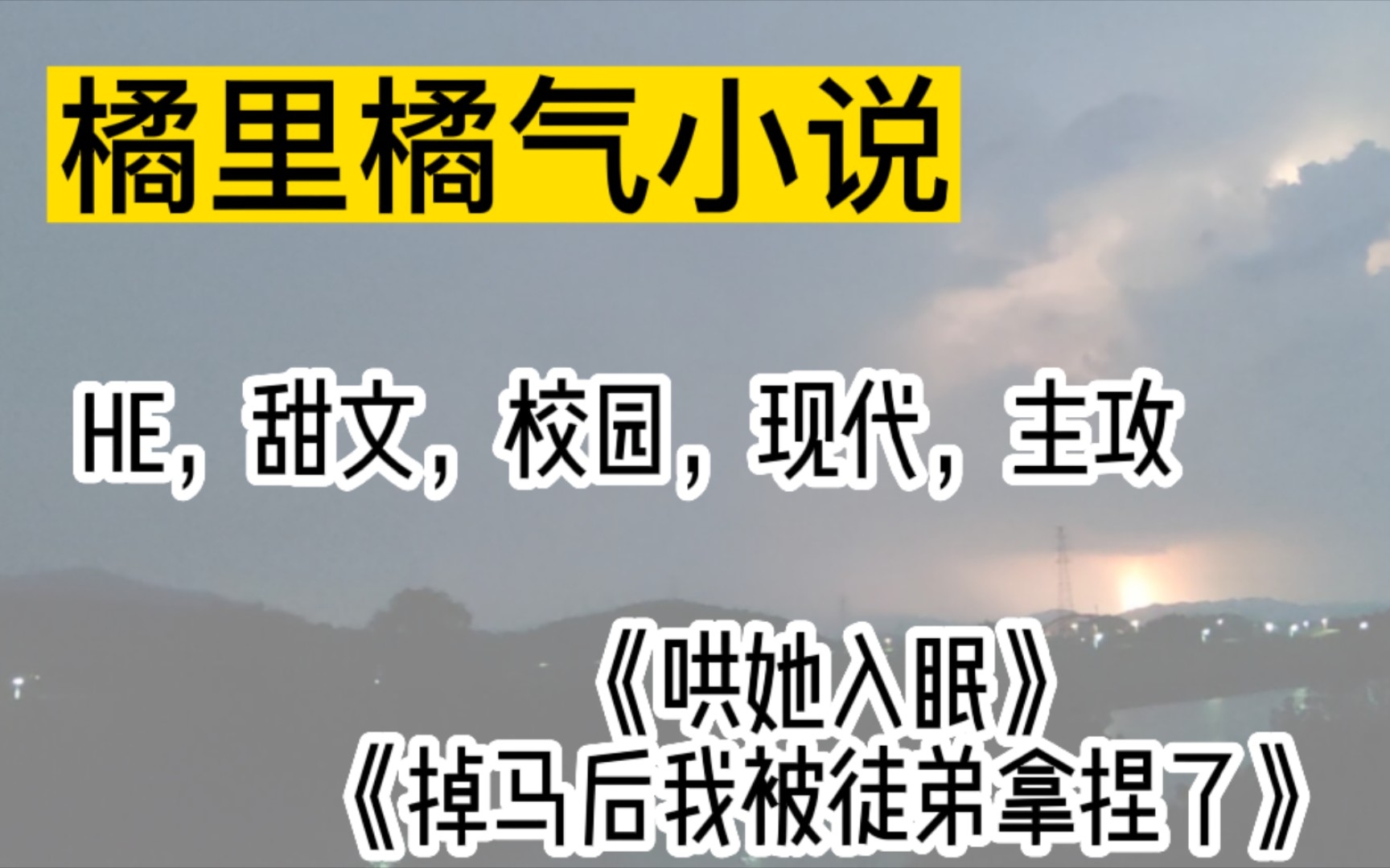 [橘里橘气/小说推荐]推荐两本校园小说(不喜勿入)哔哩哔哩bilibili