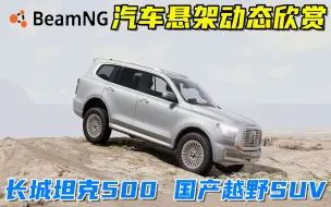 BeamNG：汽车悬架动态欣赏，长城坦克500，中大型越野SUV！