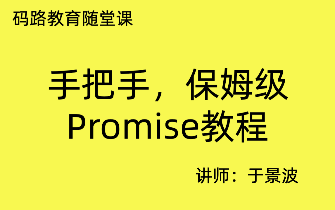 【码路教育】手把手保姆级前端Promsie教程.async、await、浏览器时间环等哔哩哔哩bilibili