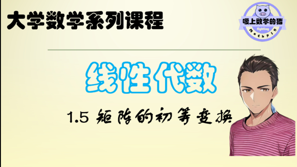 大学数学系列课程(线性代数)第一章 第五节 矩阵的初等变换哔哩哔哩bilibili