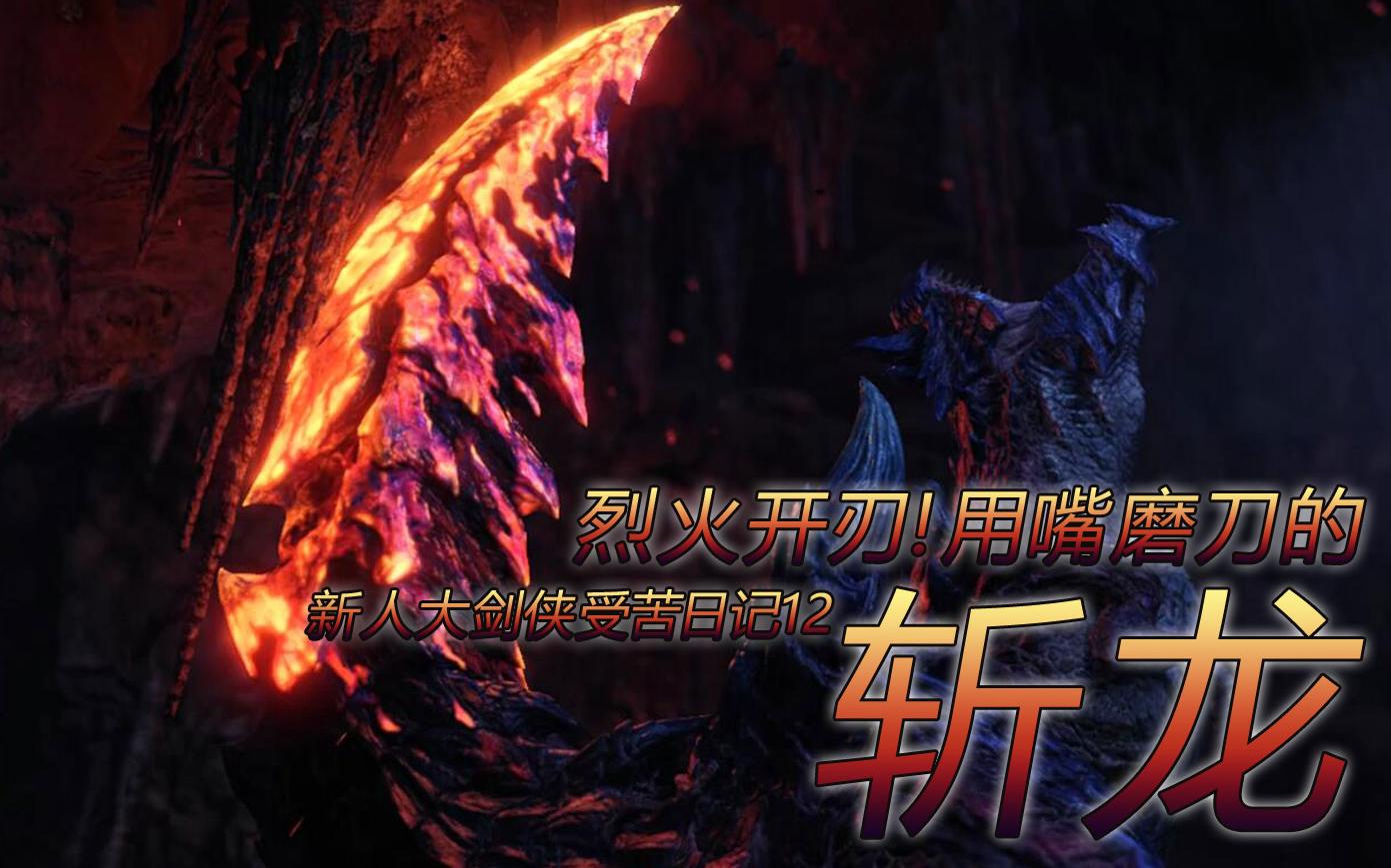 怪物猎人烈火开刃用嘴磨刀的斩龙怪物猎人世界冰原mhwi主线任务之斩龙