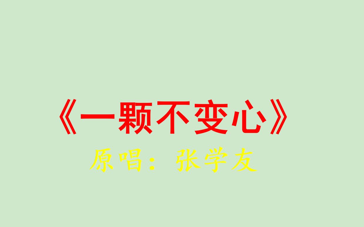 [图]一颗不变心-张学友