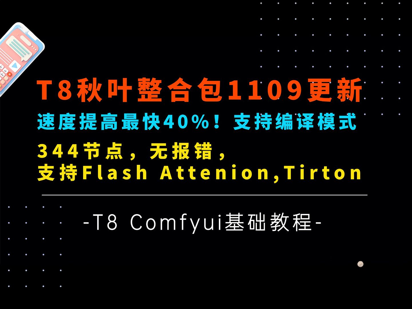 Ai基础22Flux速度提升40%内!T8秋叶整合包1109更新,Pytorch2.5.1,支持flash atten,tritonT8 Comfyui教程哔哩哔哩bilibili