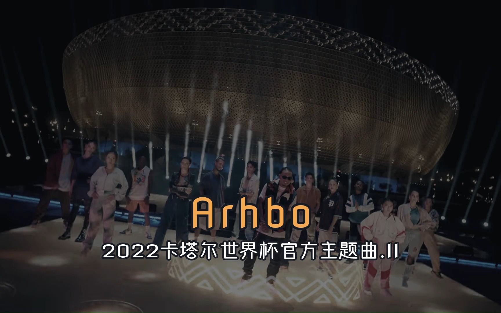 [图]哈羅创意社 | 2022年卡塔尔世界杯官方主题曲「Arhbo」