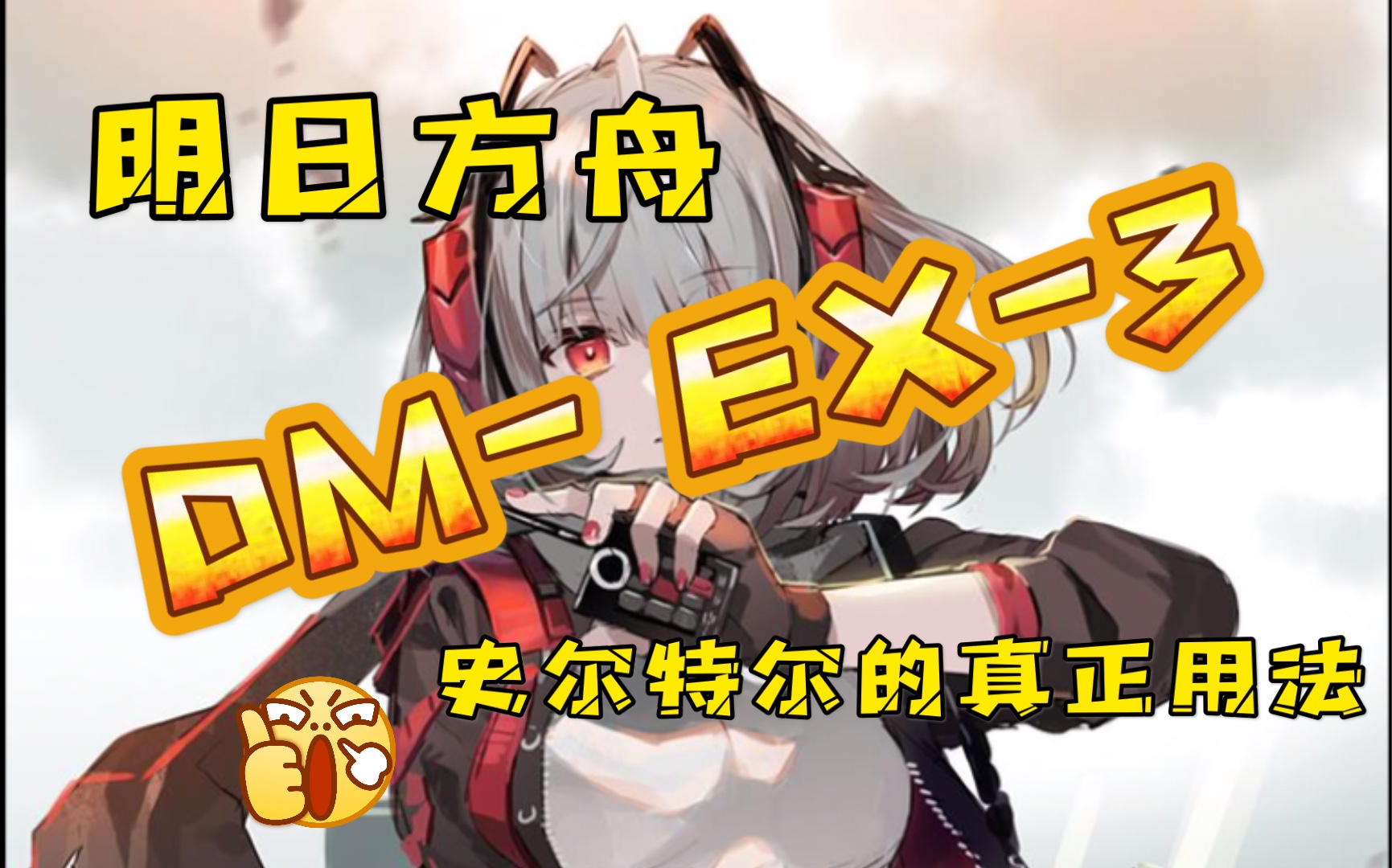 明日方舟dm- ex-3 史尔特尔的真正用法