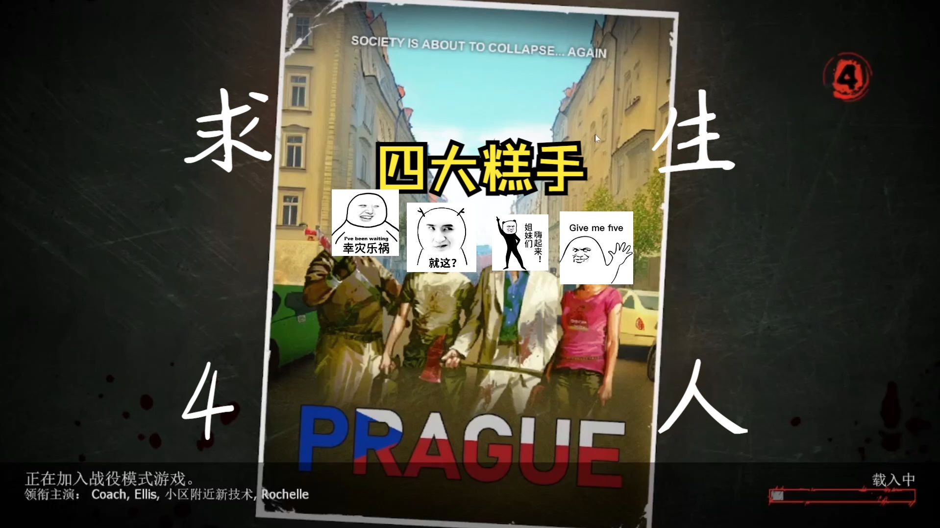 《求生之路2》Prague:太简单了!!!网络游戏热门视频