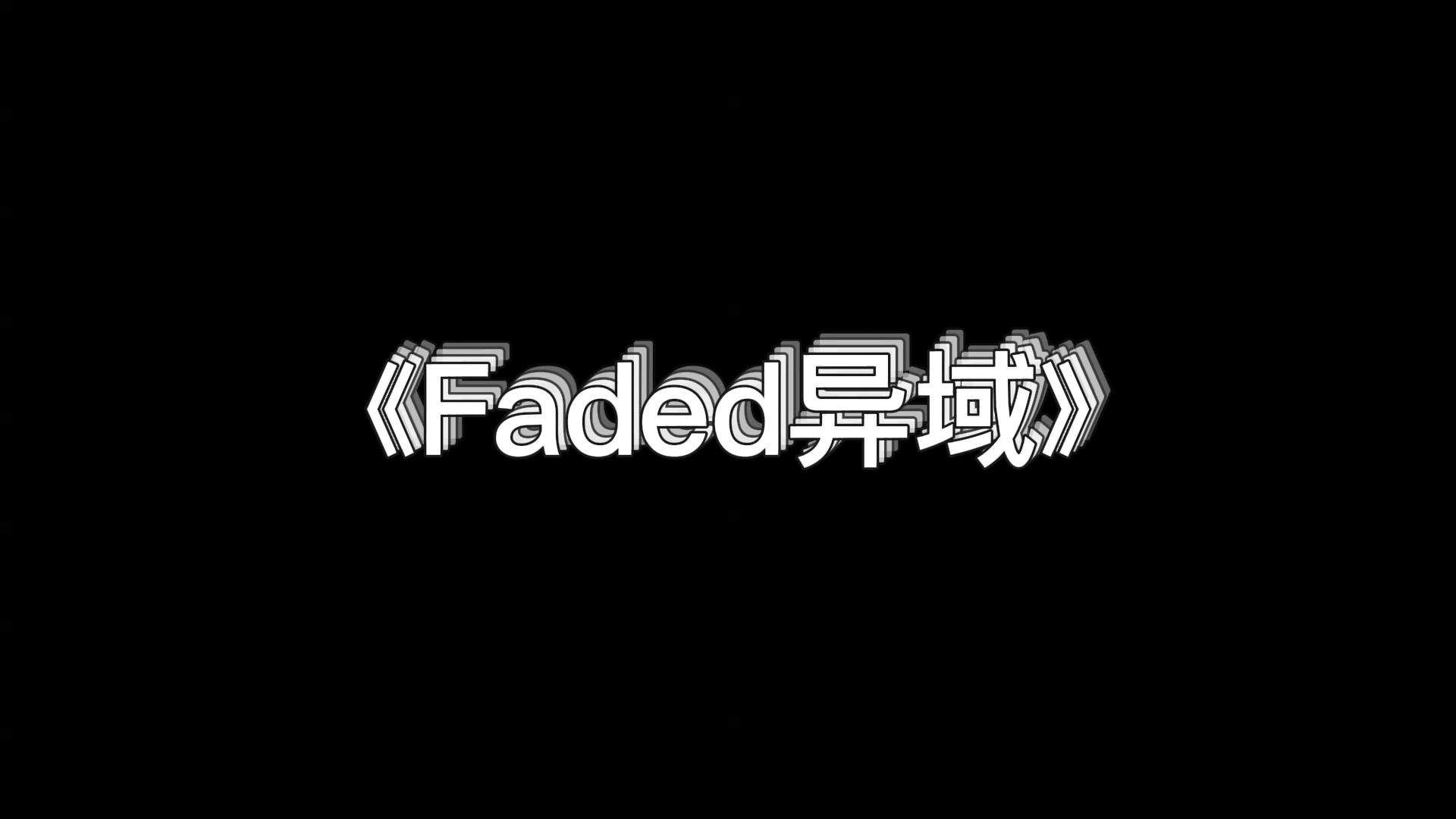 [图]【EA7硬曲】《Faded异域》耳机一戴 车速飙快