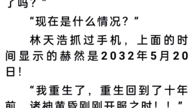 [图]《网游：回到开服前我有神级天赋林天浩小说》《网游：回到开服前我有神级天赋》林天浩.txt下载最新章节