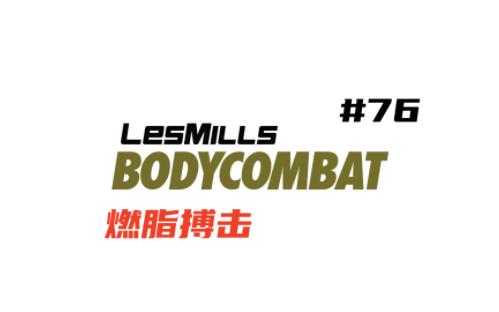 莱美 les_mills_bodycombat_76【lm_bc_76 燃脂搏击 机翻中文版】
