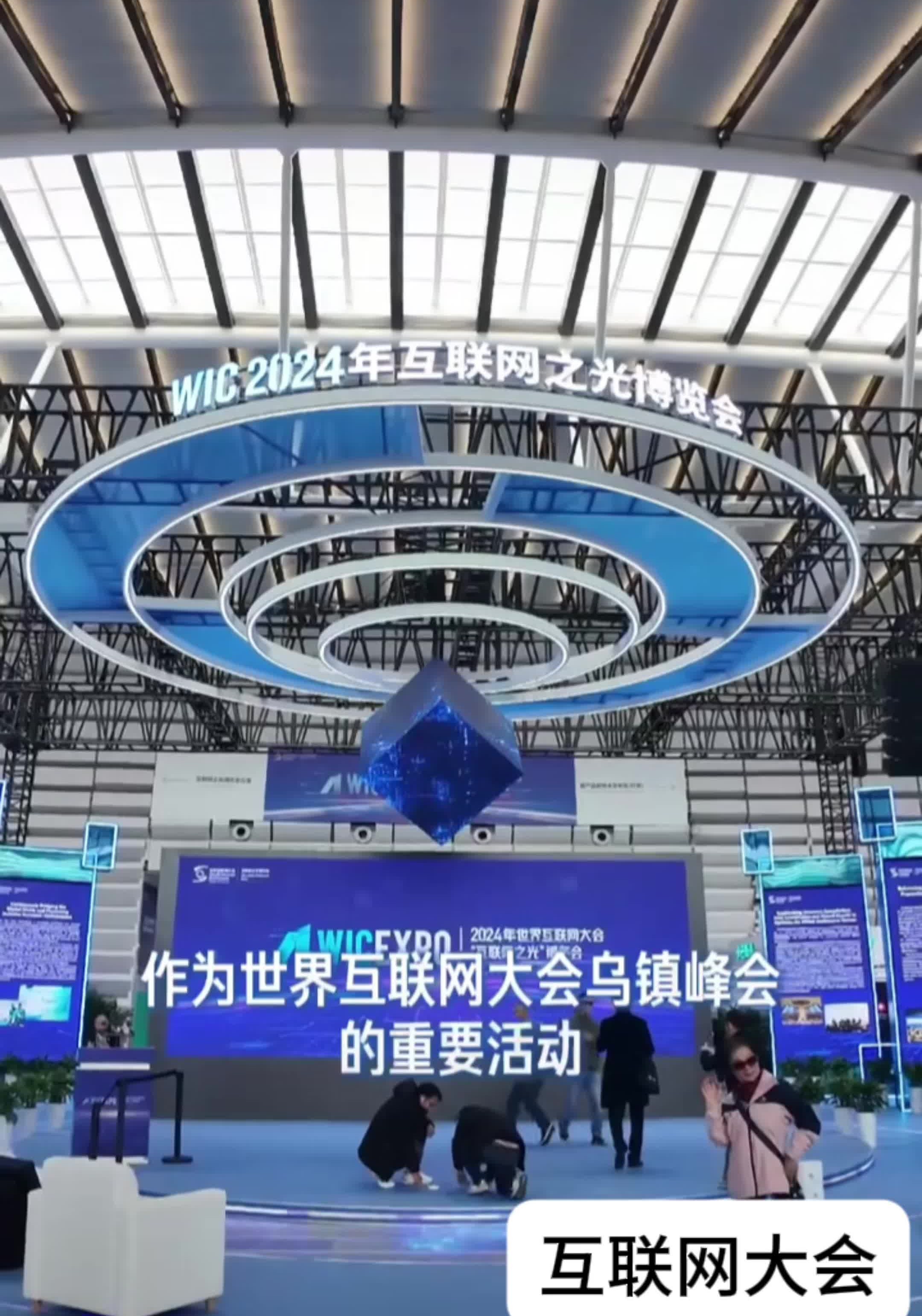 2024年世界互联网大会乌镇峰会进入人工智能时代哔哩哔哩bilibili