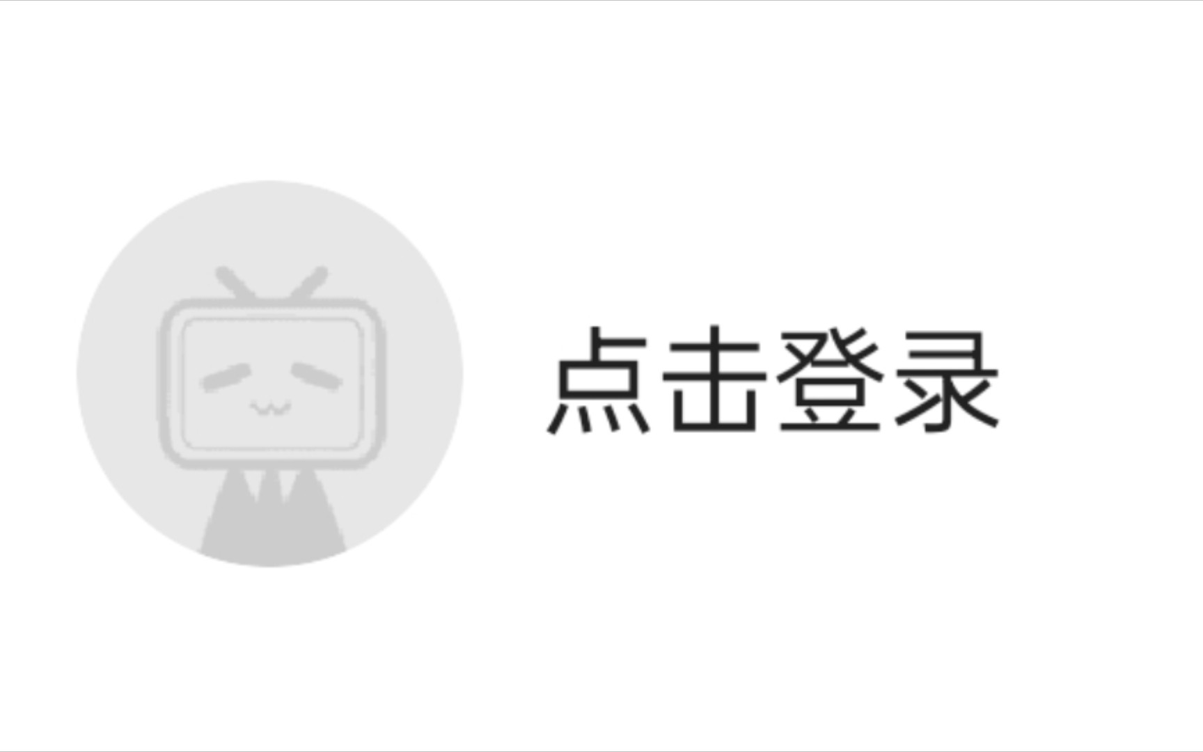 【哔站全系列教程】2:如何登陆哔哩哔哩bilibili