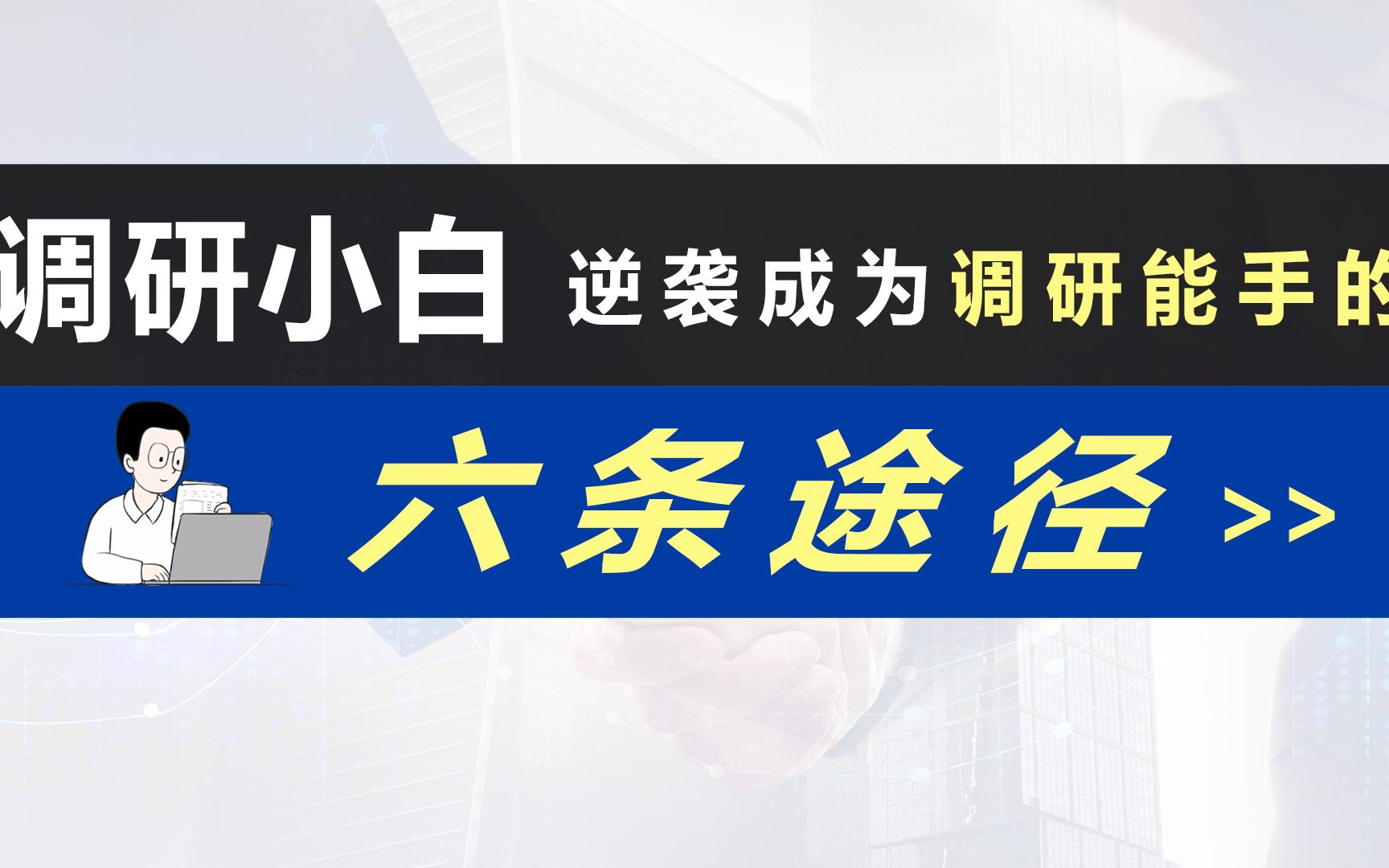 “调研小白”逆袭成为“调研能手”的六条路径 遴选 |公务员遴选| 遴选面试| 遴选笔试 |遴选课程| 遴选备考| 体制内|调查研究哔哩哔哩bilibili