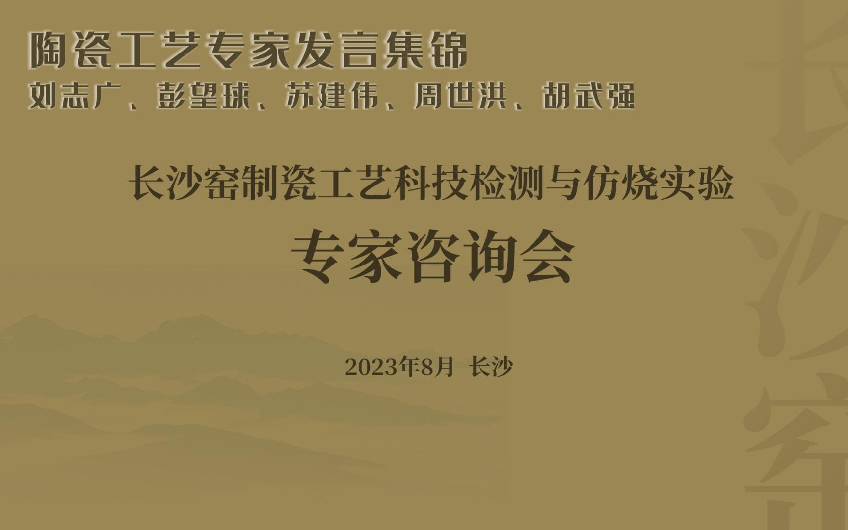 陶瓷工艺专家发言集锦【长沙窑制瓷工艺科技检测与仿烧实验专家咨询会】哔哩哔哩bilibili