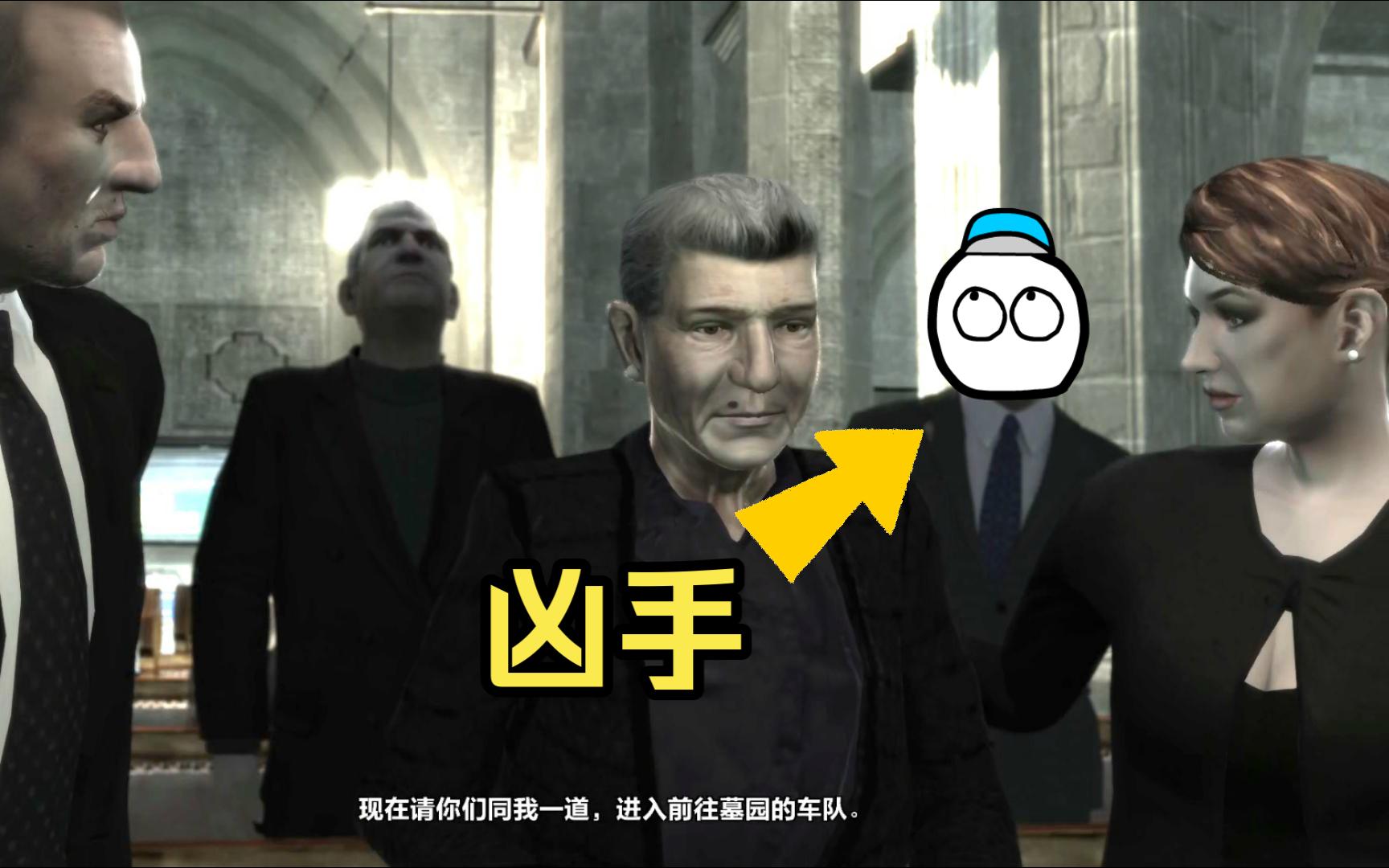 杀了人还去参加他的葬礼是什么体验?| GTA4单机游戏热门视频