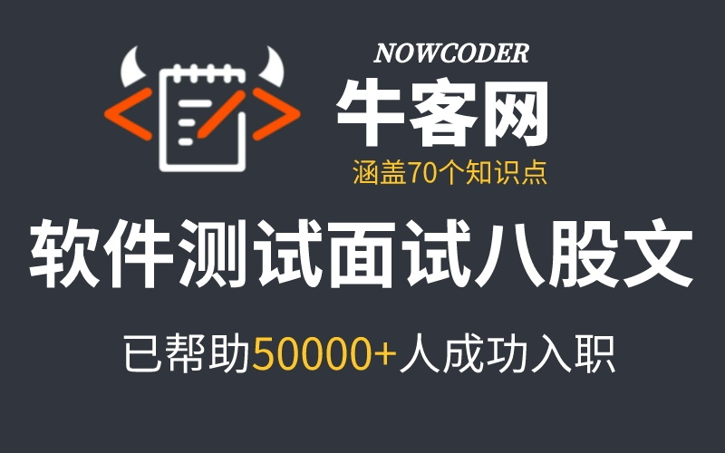 耗时半月,终于把牛客网上的软件测试面试八股文整理成视频合集(自动化测试)哔哩哔哩bilibili