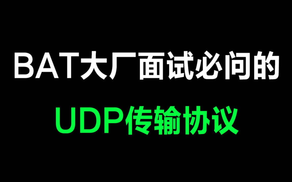 LinuxC/C++丨BAT大厂面试必问的到UDP传输协议丨tcp|sendto|recvfrom|协议栈|端口测试|报文格式|使用场景哔哩哔哩bilibili