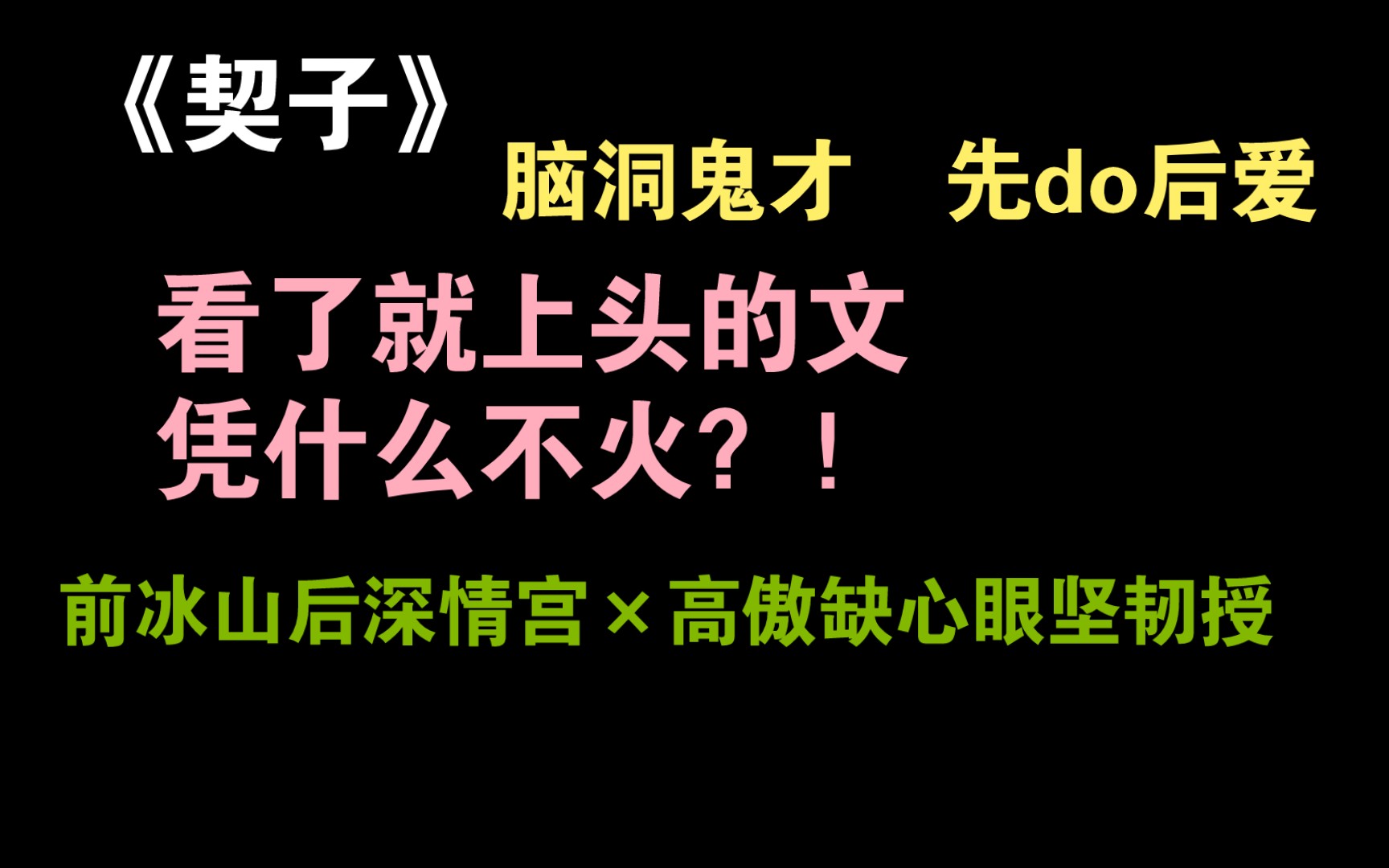 前冰山后深情攻和骄傲缺心眼坚韧受真是百看不厌!|原耽推文《契子》哔哩哔哩bilibili