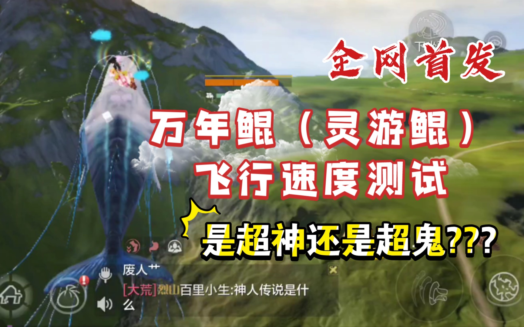 【妄想山海】万年鲲飞行速度测试,全网首发,你敢相信,快的起飞???第一视角