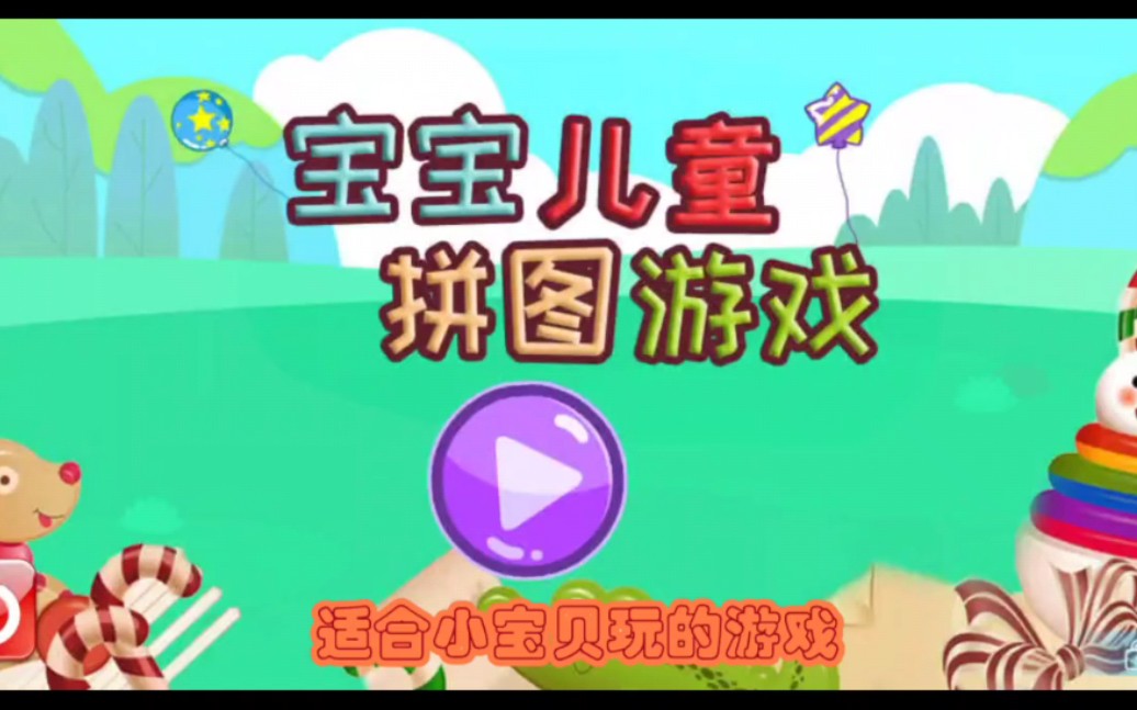 适合宝宝玩的游戏宝宝儿童拼图益智哔哩哔哩bilibili