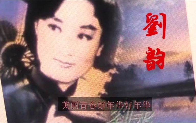 [图]刘韻 姑娘十八一朵花 1959年