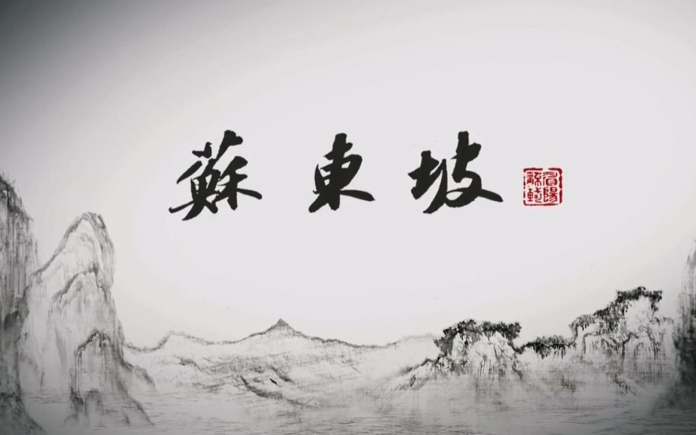 [图]CCTV纪录片《苏东坡》10首诗词剪辑